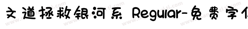 文道拯救银河系 Regular字体转换